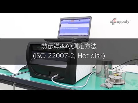 サーコン® 熱伝導率（ホットディスク法）測定方法【FUJIPOLY】