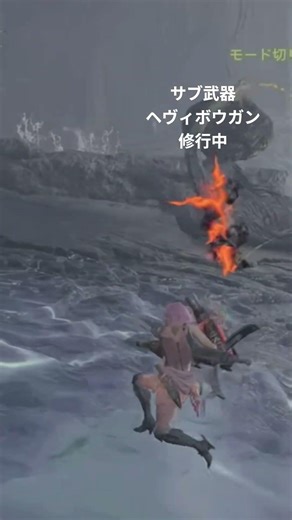 モンハンワイルズ サブ武器ヘヴィボウガン修行中 #shorts