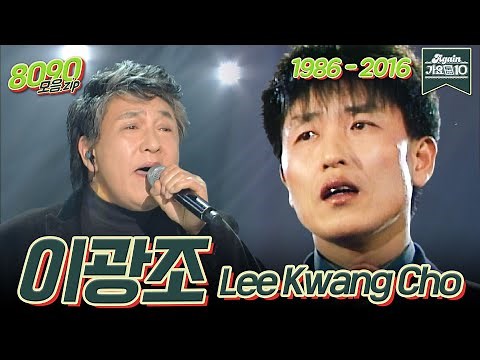 [#가수모음zip] 이광조 노래 모음 (Lee Kwang Jo Stage Compilation) | KBS 방송