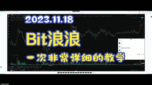 Bit浪浪第68期-2023.11.18-小群-2-一次非常详细的教学