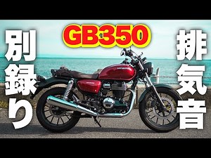 [GB350]試乗レビュー!!噂の排気音はやっぱ凄かった!
