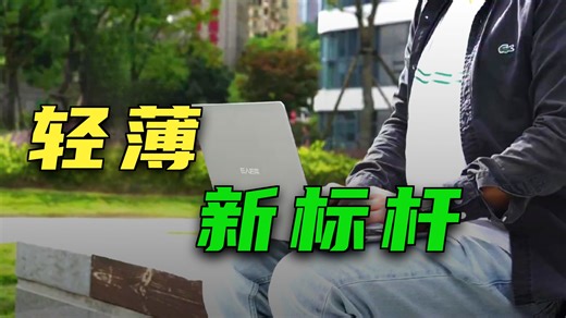 这么薄却这么强——E人E本真正能做到 高性能   超轻薄 的商务手写平板/二合一设备，