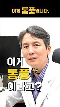 이걸 통풍이라고?｜의사가 말하는 통풍의 정확한 정의