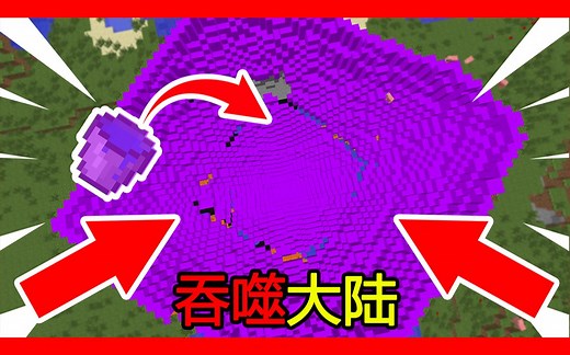 我的世界：MC电脑爆炸测试！用一桶暗物质吞噬整个大陆！