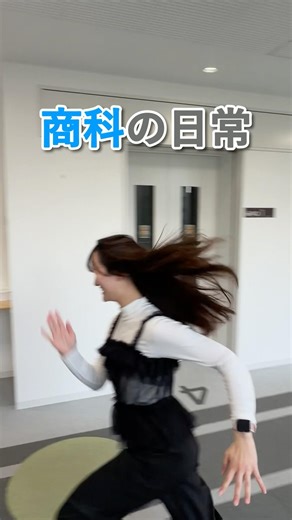 躍動感ありすぎな #北海商科大学 #大学生
