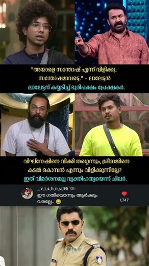 ലാലേട്ടൻ ചെയ്തത് ശരിയോ? 🤔🙂 Bigg Boss Malayalam Mohanlal #malayalam #troll #shorts #shortfeed #fyp