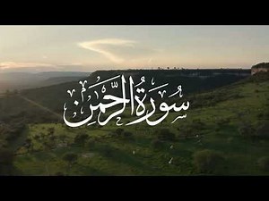 Surah Al Rahman by Abdul Rahman Mossad