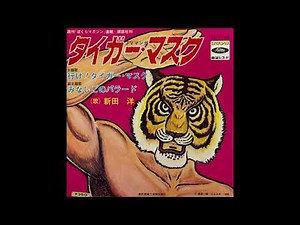 テレビ漫画「タイガー・マスク」から 行け！タイガー・マスク 新田 洋（森本英世）