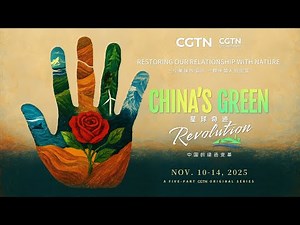 CGTN "China's Green Revolution": Green Development Reimagined