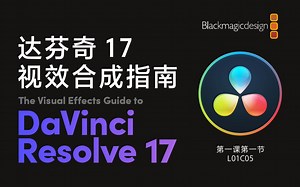 达芬奇17Fusion官方认证课程L01C05——Fusion没有合成层？