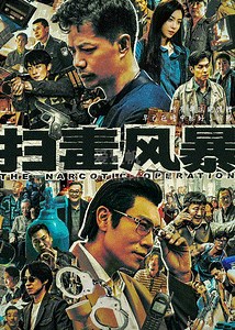 扫毒风暴-02-免费在线观看-爱壹帆