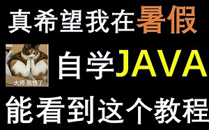 【JAVA教程】耗时两年 良心巨制！！JAVA入门基础课程JAVA全套教程JAVA期末考试急救2022最新版JAVA零基础视频Java期末考试自救