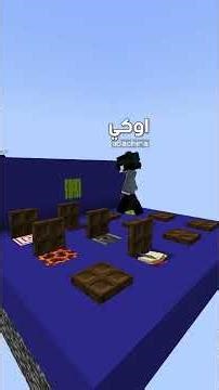 نخمن البلوكة في ماين كرافت !! 😉