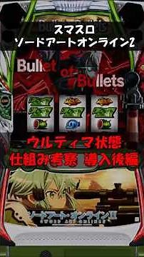【有限RTで有利区間ループ】SAO2 ウルティマ状態のループする仕組みについて再考察【パチスロ雑学・解説】 #ゆっくり解説 #パチスロ雑学 #スマスロ雑学