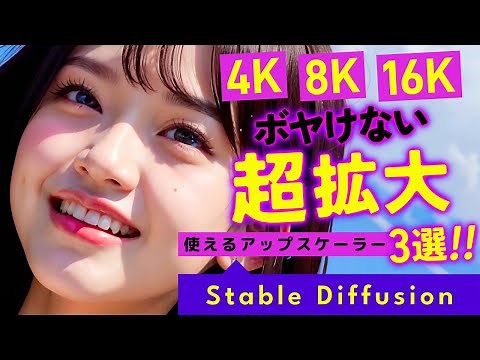 【4K､8K､16K拡大】Stable Diffusionのアップスケーラーをマスターする！