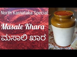 Masale Khara recipe North Karnataka|Uttara Karnataka Masala Powder|ಮಸಾಲಿ ಖಾರ ಮಾಡುವ ಸಂಪೂರ್ಣ ವಿಧಾನ