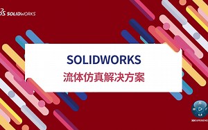 你了解SOLIDWORKS流体仿真解决方案吗？ | SOLIDWORKS官方研讨会