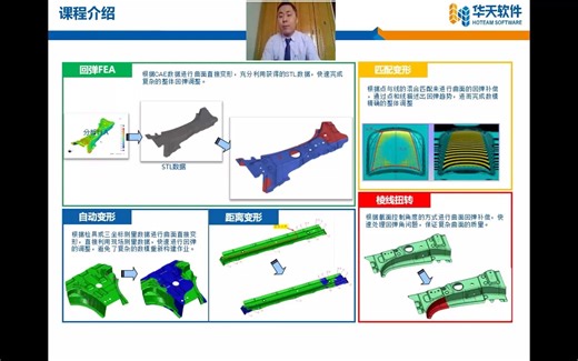 华天软件SINOVATION教程——模面精细化设计回弹补偿技术