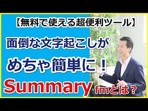 無料で使える！音声ファイルの文字起こしが簡単になるSummaryfmなる文字起こしサービスとは？