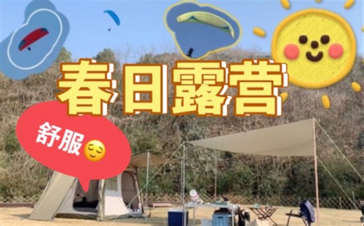 【spring camp】晒晒太阳，发发呆，春日暖洋洋，快去露营吧！