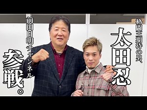 Akira Maeda gives unreserved praise! Finally a talk with Shinobu Ota!