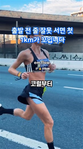 "출발 전 줄 잘못 서면 첫 1km가 꼬입니다"