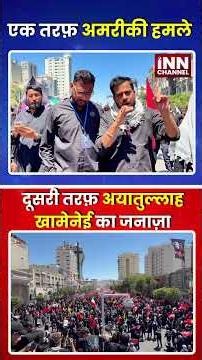 एक तरफ़ अमरीकी हमले दूसरी तरफ़ अयातुल्लाह खामेनेई का जनाज़ा
