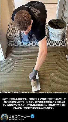 床タイルの美しい貼り方と施工の基本 #worker #process #farming #installation #satisfying #tiling #diy