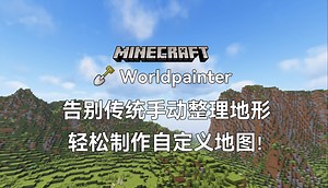 【我的世界】Worldpainter教程第1期：认识Worldpainter