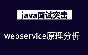 【Java面试突击】——架构师精讲webservice深入浅出