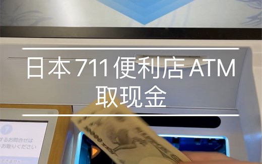 在日本711便利店ATM取日元现金-日本生活