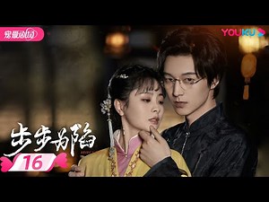 ENGSUB【FULL】步步为陷 Bride's Revenge EP16 | 冲喜新娘携病弱二少绝地逆袭复仇💥 | 魏天浩/屈梦汝/代高政 | 民国爱情 | 优酷 YOUKU