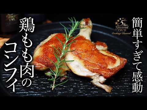 簡単！絶品！鶏もも肉のコンフィの作り方・プロが教えるレシピ【フランス料理・肉料理】