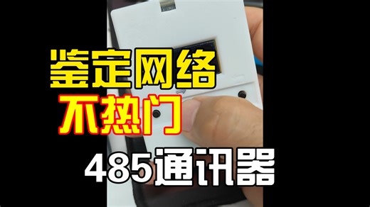 手搓485通讯器，（645协议）。需要的话可以分享代码，和硬件。复刻成本小于＜60