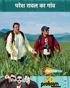 Paresh Rawal Ka Gaav | Anil Kapoor, Sanjay Dutt, Akshay Khanna, Sushmita Sen | No Problem Movie Scene ...... Raj is determined to lead an honest life and quit committing petty crimes. However, his friend and accomplice, Yash, always lands them in trouble and leads him further away from a crime-free life. ...... #ShemarooComedy #NoProblem #SanjayDutt #akshaykhanna #SunilShetty #AnilKapoor #PareshRawal #VijayRaaz #SushmitaSen #KanganaRanaut #explore #lol #rofl #laughter | Shemaroo Comedy