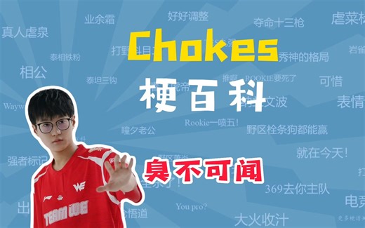 【梗百科】Chokes是什么梗？