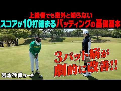どこからでも確実に2パット以内に収める方法を教えます！さらに劇的にパターが上手くなる練習機もご紹介！！お得なクーポンもあります。【岩本砂織】【あき】【PUTTIST Ⅱ】