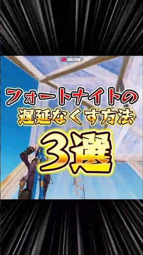 【最新版】フォートナイトの遅延(ラグ)をなくす方法3選！ #フォートナイト #フォートナイトラグい #フォートナイト上手くなる方法 #shorts