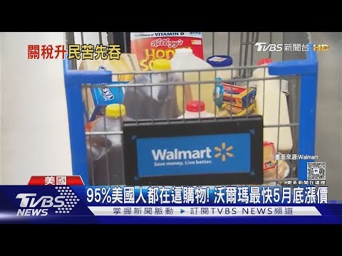 95%美國人都在這購物! 沃爾瑪最快5月底漲價｜TVBS新聞 ‪@TVBSNEWS02‬