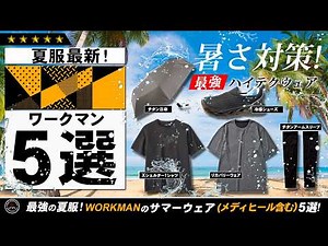 [WORKMAN] Top 5 Ultimate Summer Outfits! WORKMAN's perfect summer camping and hiking gear! Introd...