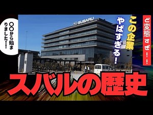[An extremely eccentric company!?] An explanation of Subaru's history! #Subaru