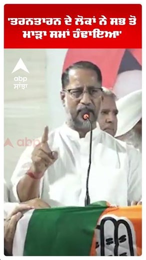 By Election Tarntaran 2025 | 'ਤਰਨਤਾਰਨ ਦੇ ਲੋਕਾਂ ਨੇ ਸਭ ਤੋਂ ਮਾੜਾ ਸਮਾਂ ਹੰਢਾਇਆ' | Congress | Abp Sanjha