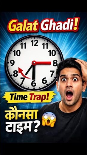 ये घड़ी झूठ बोल रही है! 😱 Clock Logic Question