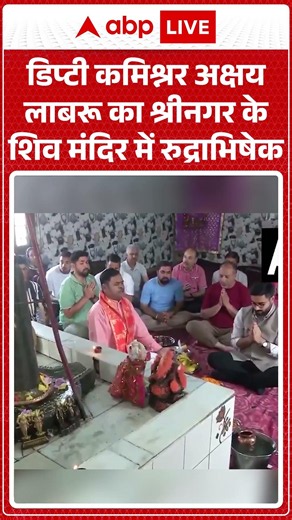 Kashmir News : डिप्टी कमिश्नर अक्षय लाबरू का श्रीनगर के शिव मंदिर में रुद्राभिषेक | #ytshorts #viral