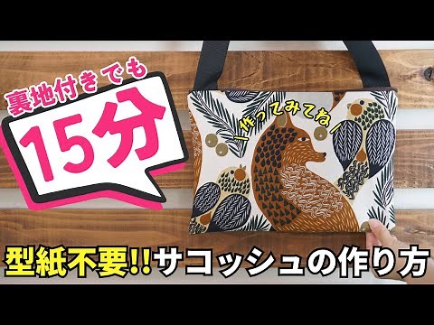 【 型紙不要!! 】裏地付きでも15分で作れる、簡単ファスナーサコッシュの作り方♪｜ ただ服をつくる 洋裁教室