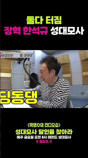 [레전드 성대모사] 둘다 터짐 장혁 한석규 성대모사