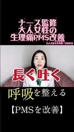 PMSを和らげる簡単セルフケア｜自律神経を整える呼吸法 #フェムケア #pms #生理痛改善 #生理痛