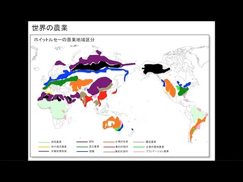 [地理] 世界の農業① 〜ホイットルセーの農業地域区分〜