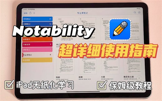 Notability使用全教程｜iPad无纸化学习必备｜榨干iPad生产力｜Notability新手指南