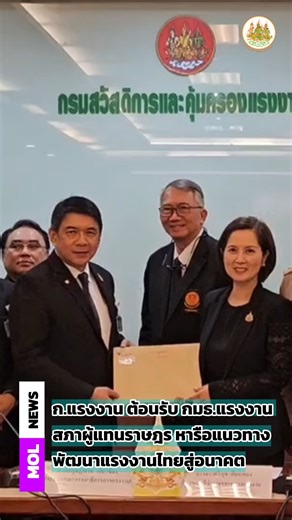 ก.แรงงาน ต้อนรับ กมธ.แรงงาน สภาผู้แทนราษฎร หารือแนวทาง พัฒนาแรงงานไทยสู่อนาคต | กระทรวงแรงงาน